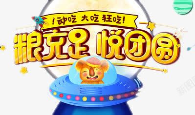 食品行业中秋美食大会图案png免抠素材_88icon https://88icon.com 中秋美食 图案 大会 食品行业