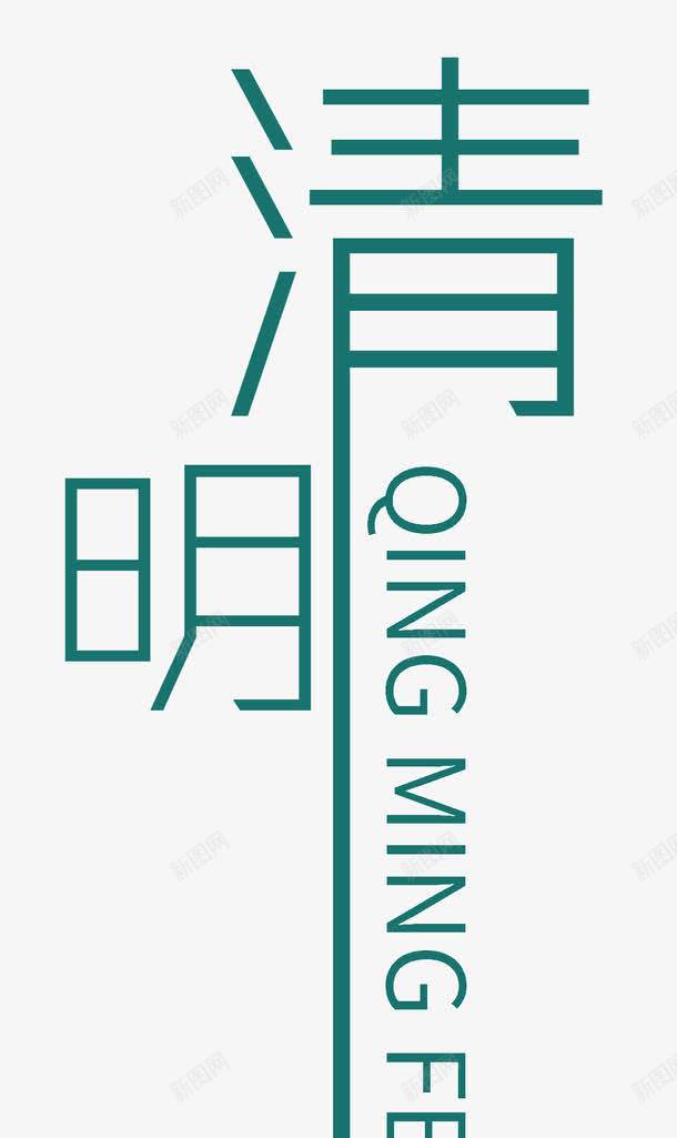 清明艺术字png免抠素材_88icon https://88icon.com 清明 绿 艺术字 黑体