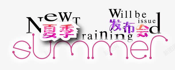 夏季发布会png免抠素材_88icon https://88icon.com 夏季 艺术字