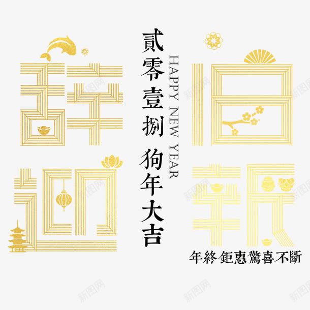 辞旧迎新狗年海报png免抠素材_88icon https://88icon.com 2018年 文字排版 春节 海报排版 海报设计 狗年 辞旧迎新