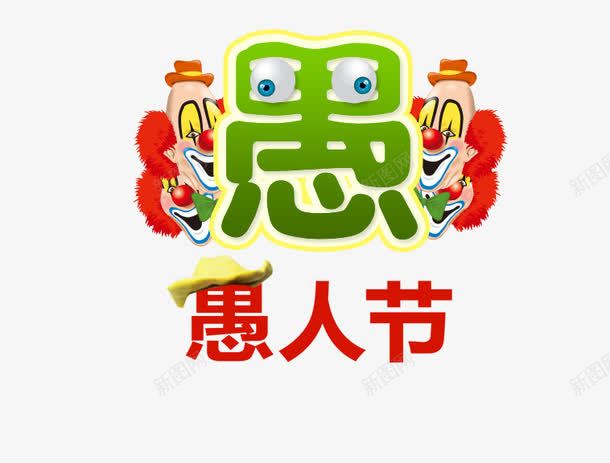 卡通愚人节png免抠素材_88icon https://88icon.com 免抠素材 卡通 小丑 愚人节素材