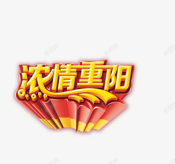 浓情重阳png免抠素材_88icon https://88icon.com 九月九 浓情 立体字 重阳 重阳节