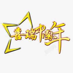 喜瑞中国年素材