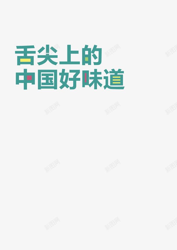 舌尖上的中国艺术字png免抠素材_88icon https://88icon.com 促销 清新 绿色 美食 艺术字 餐厅