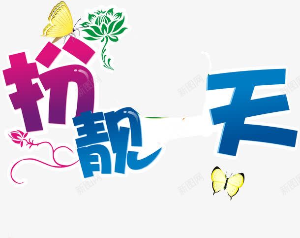 扮靓夏天清新字体png免抠素材_88icon https://88icon.com 夏天 字体 清新