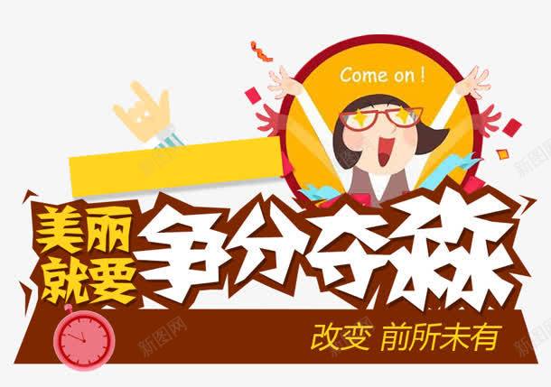 争分夺秒png免抠素材_88icon https://88icon.com 争分夺秒 卡通 美丽 美食