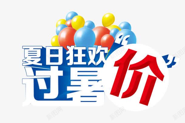 夏日狂欢png免抠素材_88icon https://88icon.com 夏日狂欢 气球 购物 过暑价