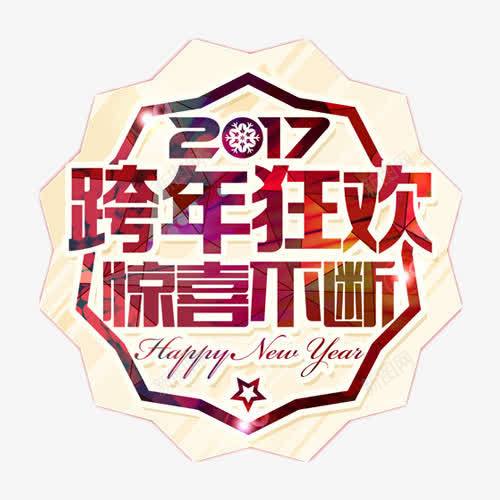 2017跨年狂欢惊喜不断png免抠素材_88icon https://88icon.com 2017 喜庆 惊喜 艺术字 跨年狂欢