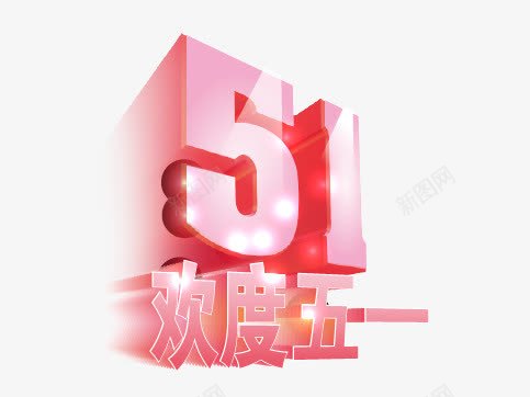 欢度五一51png免抠素材_88icon https://88icon.com 51 欢度五一