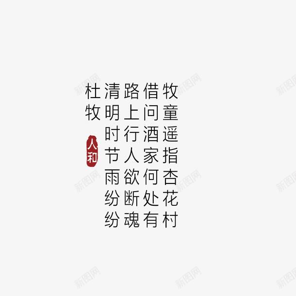 古诗艺术字png免抠素材_88icon https://88icon.com 中国风 古诗 杜牧 艺术字 设计