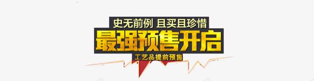 最强预售开启促销标签png免抠素材_88icon https://88icon.com 促销广告 双十二 字体 广告设计 最强预售 标签