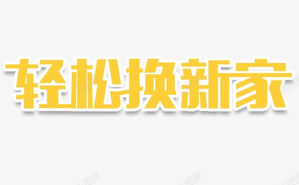 轻松换新家艺术字png免抠素材_88icon https://88icon.com PNG 字体设计 艺术字 轻松换新家 黄色