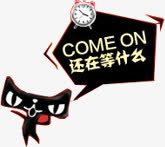 还在等什么天猫创意png免抠素材_88icon https://88icon.com 什么 创意