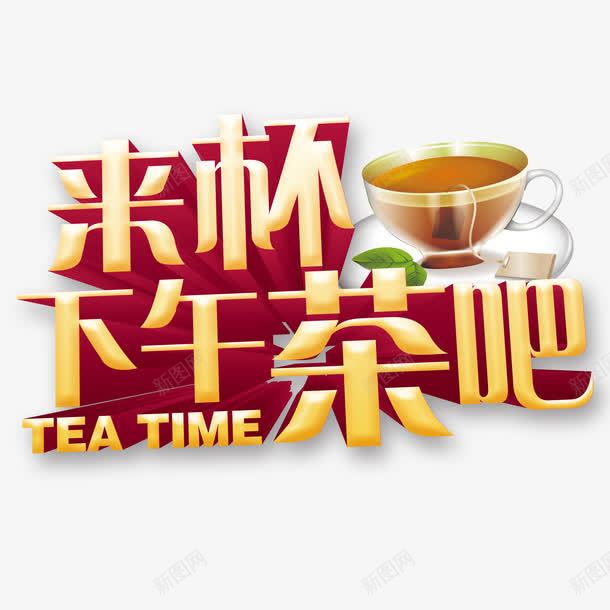 来杯下午茶png免抠素材_88icon https://88icon.com 下午茶 立体 艺术字 金色