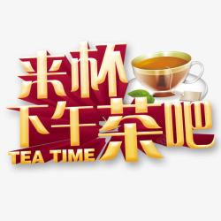 来杯下午茶素材