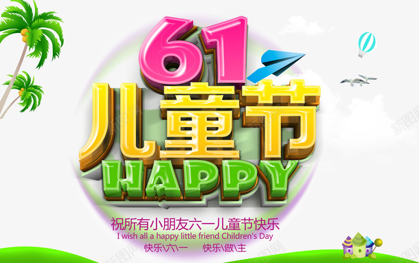 儿童节快乐海报psd免抠素材_88icon https://88icon.com 儿童节快乐海报 平面设计 海报素材