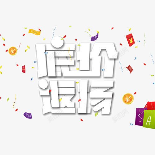 底价返场png免抠素材_88icon https://88icon.com 字体装饰 礼物