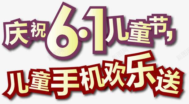 六一儿童节促销主题字体png免抠素材_88icon https://88icon.com 六一促销字体 六一儿童节促销主题字体矢量 矢量六一儿童节 矢量六一儿童节促销主题