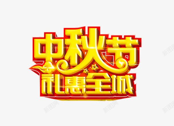 中秋节png免抠素材_88icon https://88icon.com 中秋放假 中秋节 字体 海报