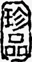 中国风文字珍品图标图标