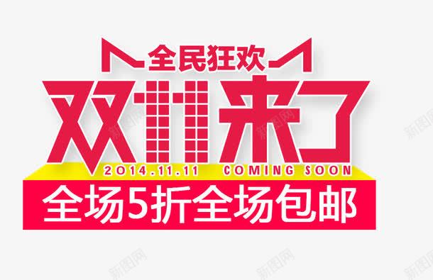 双11来了艺术字png免抠素材_88icon https://88icon.com 全民狂欢 双11 来了 炫酷 红色 艺术字