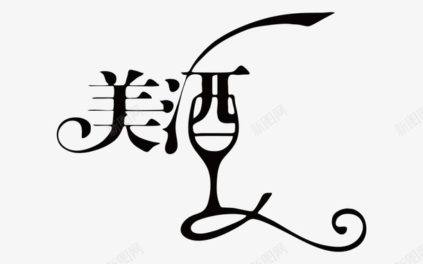 黑色美酒png免抠素材_88icon https://88icon.com PNG图形 美酒 艺术字 装饰 黑色