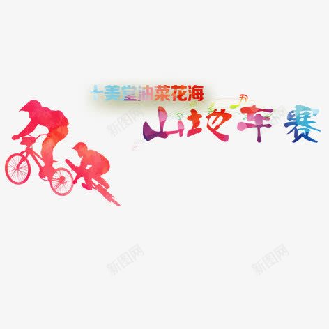 山地车赛png免抠素材_88icon https://88icon.com 人物 剪影 山地车 彩色 艺术字 装饰