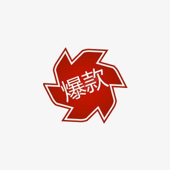 促销爆款标签png免抠素材_88icon https://88icon.com 促销 标签 爆款