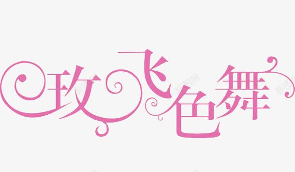 创意字体png免抠素材_88icon https://88icon.com 创意字体 玫飞色舞 粉色 花纹