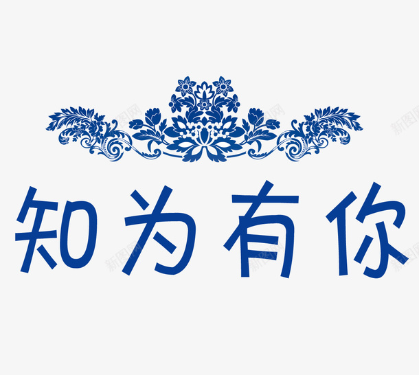 知为有你psd免抠素材_88icon https://88icon.com 知为有你 蓝色 装饰 雅致