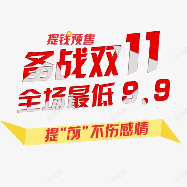 备战双11png免抠素材_88icon https://88icon.com 优惠 低价促销 全球狂欢购 双11 双11促销