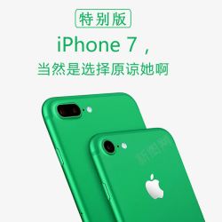 绿色苹果7特别版素材