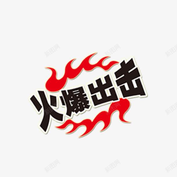 促销标签png免抠素材_88icon https://88icon.com 促销 标签 火爆出击 艺术字