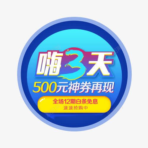 三天嗨购png免抠素材_88icon https://88icon.com 促销活动 全球狂欢 十一购物 双十一 天猫淘宝 装饰标签