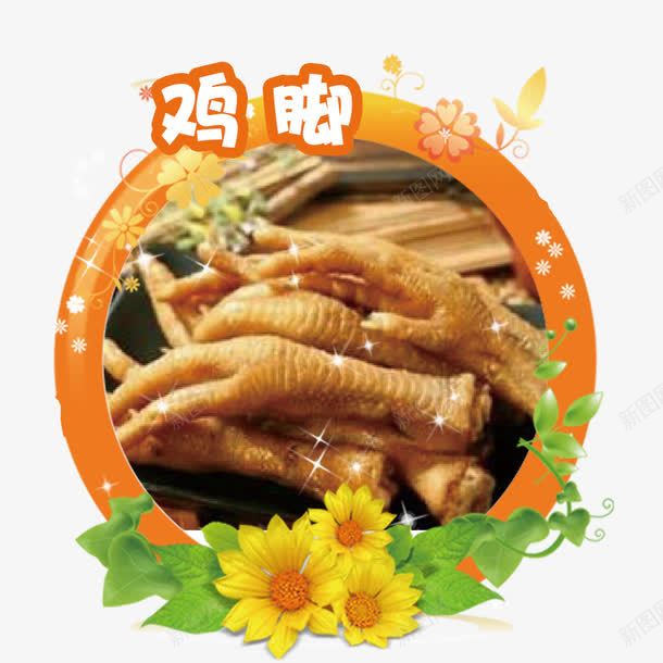 鸡脚psd免抠素材_88icon https://88icon.com 吃货 美味 零食 零食促销 食品 鸡脚