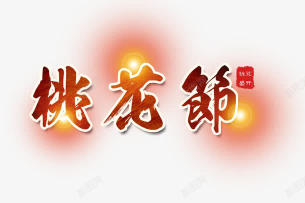 桃花节装饰效果文字png免抠素材_88icon https://88icon.com 字体效果 桃花 桃花节免费素材 桃花节文字 桃花节艺术字 艺术字