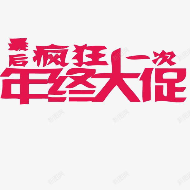 新年来了狂欢继续字体png免抠素材_88icon https://88icon.com 字体 新年 新年狂欢 狂欢 狂欢继续 矢量字体 继续 继续狂欢