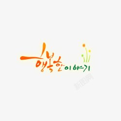 韩文艺术字素材