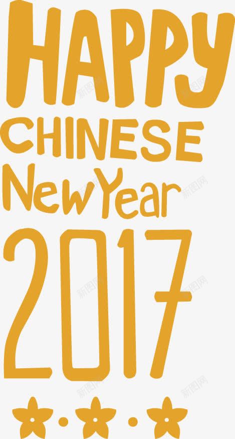 快乐中国年png免抠素材_88icon https://88icon.com 2017 HAPPY NEW YEAR 中国年 艺术字 黄色