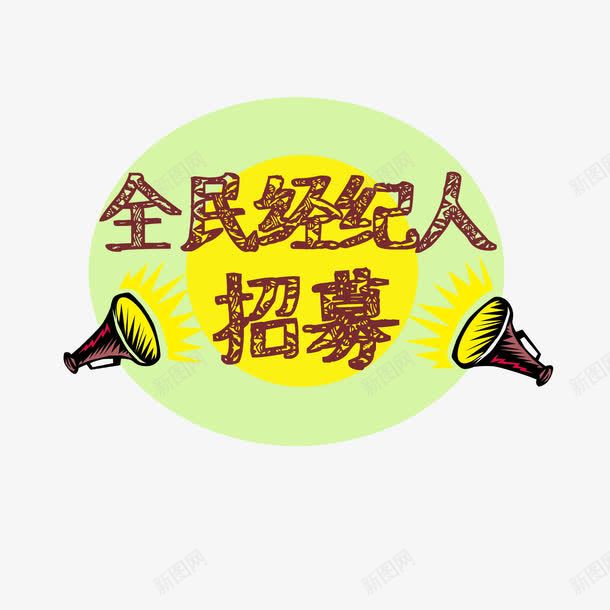 全城招募png免抠素材_88icon https://88icon.com 全城招募