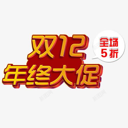 双十二字体png免抠素材_88icon https://88icon.com 促销 双十二 双十二元素 双十二字体 艺术字体