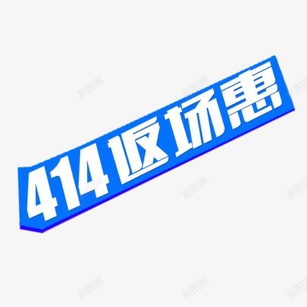 414返场惠png免抠素材_88icon https://88icon.com 优惠 数字 蓝色