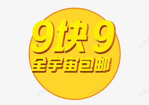 99块png免抠素材_88icon https://88icon.com 9块9 九块九