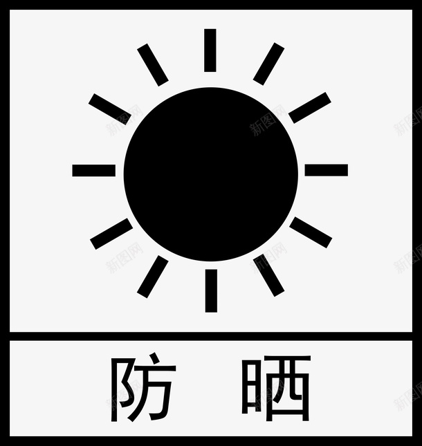 产品盒子防晒标示png免抠素材_88icon https://88icon.com 产品 标示 盒子 防晒