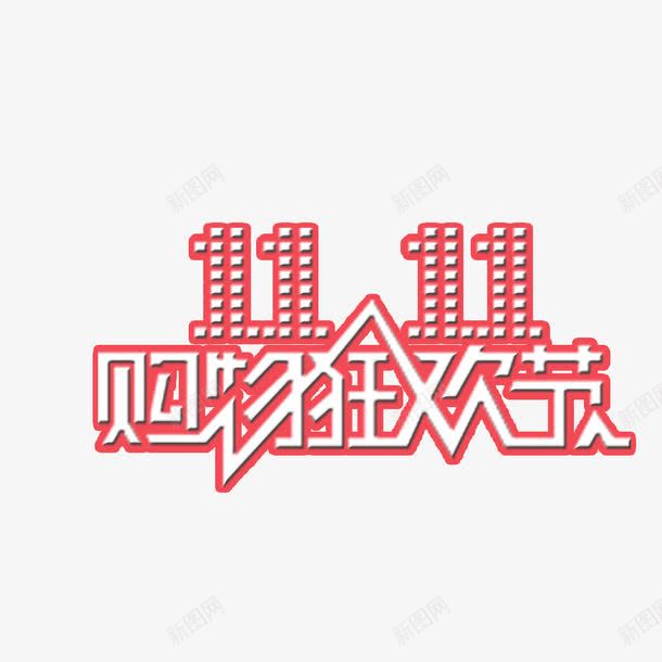 双十一艺术字png免抠素材_88icon https://88icon.com 数字 狂欢节 红色 购物