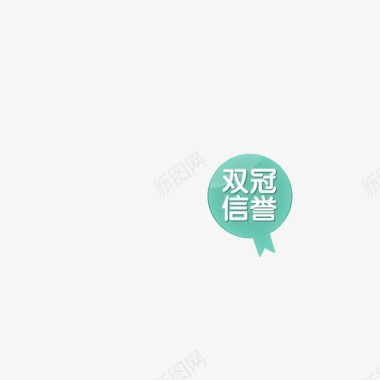 精美绿色标签双冠信誉绿色标签图标图标