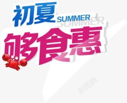 食惠初夏够食惠创意海报高清图片