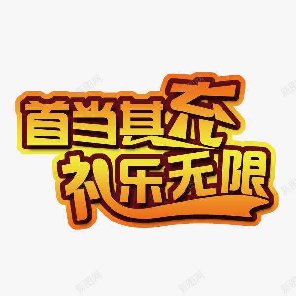 会员充值png免抠素材_88icon https://88icon.com 会员 充值 充值有礼 活动 艺术字