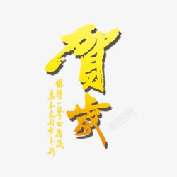 贺岁艺术字字体素材