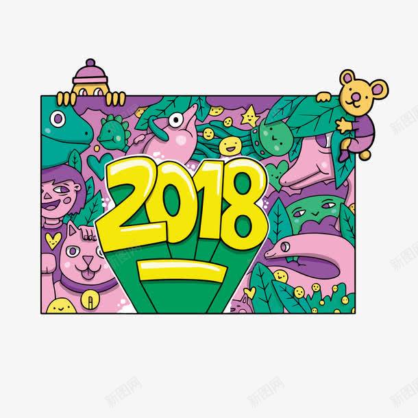 卡通2018黄色艺术字png免抠素材_88icon https://88icon.com 2018 卡通动物 画 背景装饰 艺术字 黄色数字